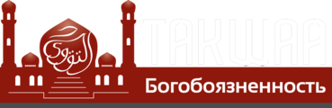 Такуа - Богобоязненность