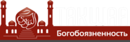 Такуа - Богобоязненность