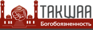 Такуа - Богобоязненность