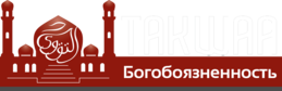 Такуа - Богобоязненность