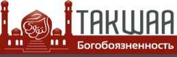Такуа - Богобоязненность